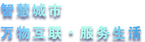 致力于水务、热力、燃气、农业、消防、环境等智慧解决方案！