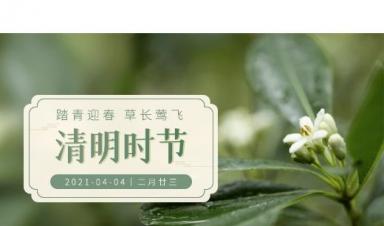 清明节|微扑克俱乐部科技放假通知