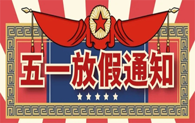 微扑克俱乐部科技丨五一放假通知